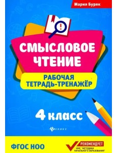 Смысловое чтение. 4 класс. Рабочая тетрадь-тренажер Смысловое чтение. 4 класс. Рабочая тетрадь-тренажер