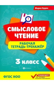 Смысловое чтение. 3 класс. Рабочая тетрадь-тренажер