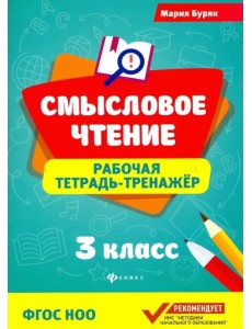 Смысловое чтение. 3 класс. Рабочая тетрадь-тренажер