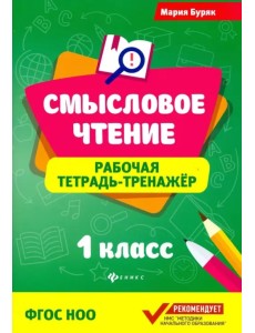 Смысловое чтение. 1 класс. Рабочая тетрадь-тренажер. ФГОС