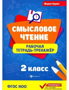Смысловое чтение. 2 класс. Рабочая тетрадь-тренажер. ФГОС НОО Смысловое чтение. 2 класс. Рабочая тетрадь-тренажер. ФГОС НОО