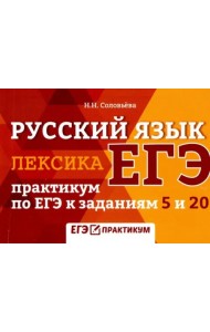 Русский язык. Лексика. Практикум по ЕГЭ к заданиям