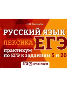 Русский язык. Лексика. Практикум по ЕГЭ к заданиям