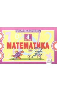 Математика. 4 класс. Экспресс-контроль