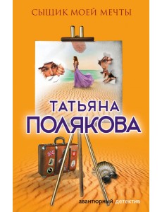 Сыщик моей мечты