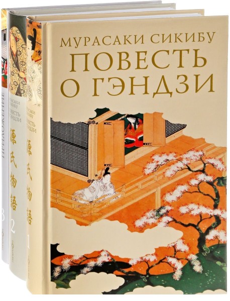 Повесть о Гэндзи (количество томов: 3)