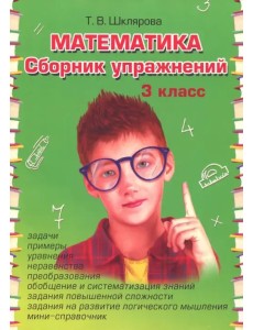 Математика. 3 класс. Сборник упражнений. ФГОС