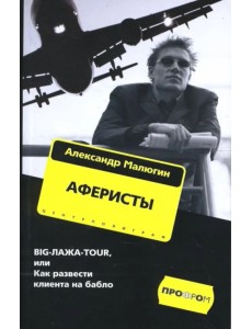 Аферисты. BIG-ЛАЖА-TOUR, или Как развести клиента на бабло