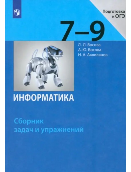 Информатика. 7-9 классы. Сборник задач и упражнений. ФГОС