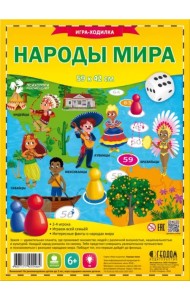Игра-ходилка с фишками. Народы мира