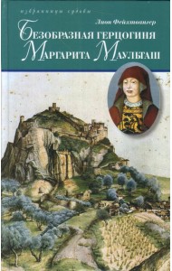 Безобразная герцогиня Маргарита Маульташ
