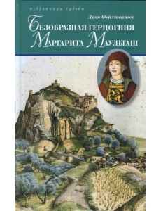Безобразная герцогиня Маргарита Маульташ Безобразная герцогиня Маргарита Маульташ