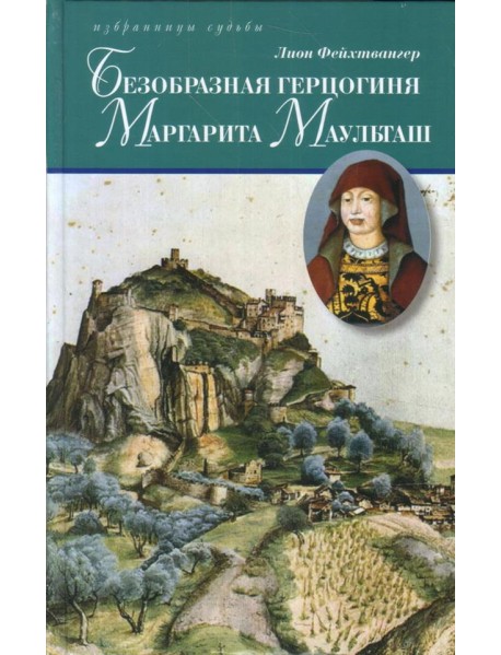 Безобразная герцогиня Маргарита Маульташ