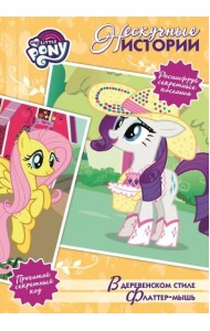 В деревенском стиле. Флаттер-мышь. Мой маленький пони. Нескучные истории