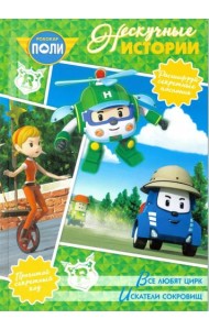 Все любят цирк. Искатели сокровищ. Робокар Поли и его друзья. Нескучные истории