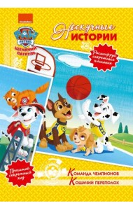 Команда чемпионов. Кошачий переполох. Щенячий патруль. Нескучные истории