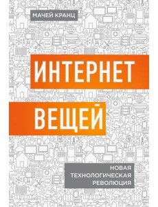 Интернет вещей. Новая технологическая революция