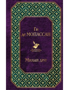 Милый друг Милый друг