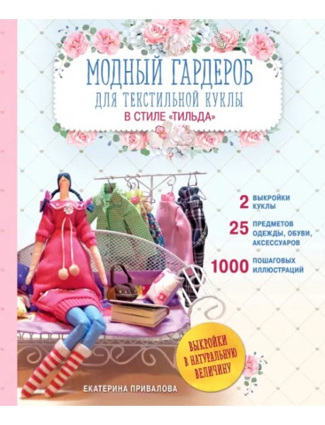 Модный гардероб для текстильной куклы в стиле Тильда. Полное практическое руководство