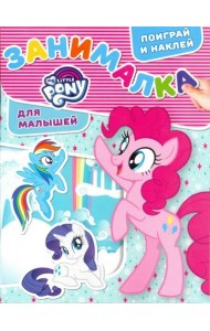 Мой маленький пони. ЗМ № 1809. Занималка для малышей