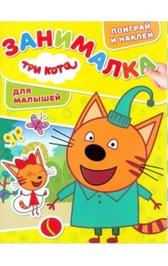 Три Кота. ЗМ № 1812. Занималка для малышей
