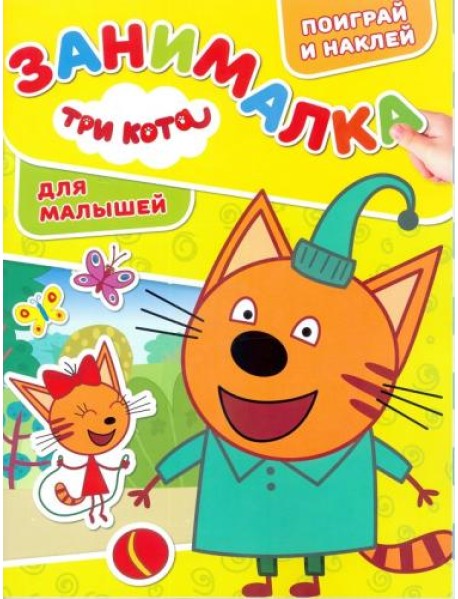 Три Кота. ЗМ № 1812. Занималка для малышей