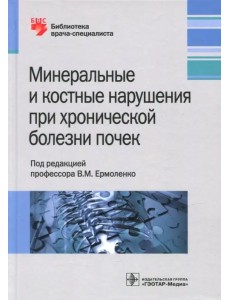 Минеральные и костные нарушения при хронических болезнях почек