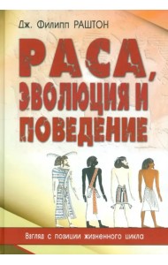Раса, эволюция и поведение. Взгляд с позиции жизненного цикла