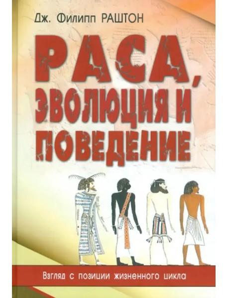 Раса, эволюция и поведение. Взгляд с позиции жизненного цикла