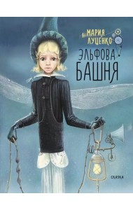 Эльфова башня