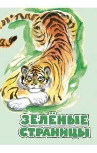 Зелёные страницы. Хрестоматия по экологии для начальной школы