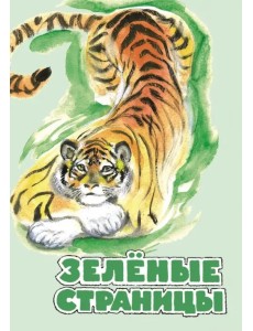 Зелёные страницы. Хрестоматия по экологии для начальной школы Зелёные страницы. Хрестоматия по экологии для начальной школы