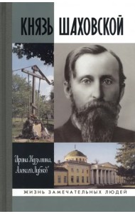 Князь Шаховской. Путь русского либерала