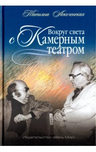 Вокруг света с Камерным театром