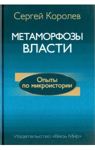 Метаморфозы власти. Опыты по микроистории: философские аспекты