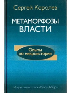 Метаморфозы власти. Опыты по микроистории: философские аспекты