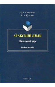 Арабский язык. Начальный курс. Учебное пособие