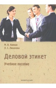 Деловой этикет. Учебное пособие
