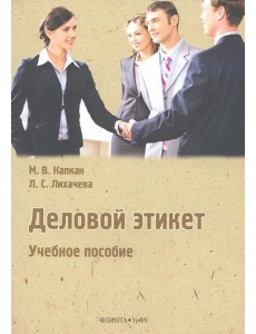 Деловой этикет. Учебное пособие Деловой этикет. Учебное пособие