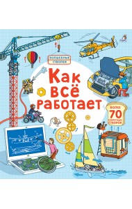 Открой тайны. Как все работает