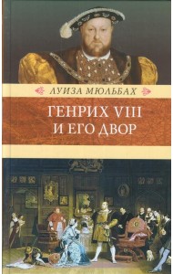 Генрих VIII и его двор