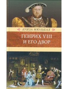 Генрих VIII и его двор