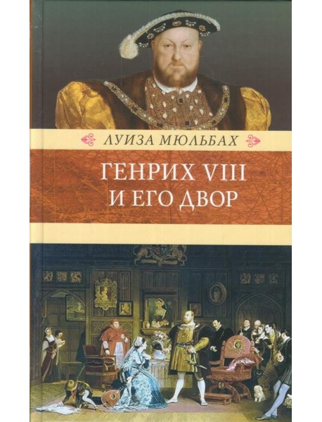 Генрих VIII и его двор