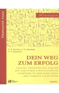 Немецкий язык. Dein Weg zum Erfolg. 5-6 классы. Сборник тренировочных заданий для подготовки к олимпиаде по немецкому языку