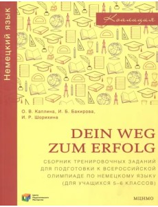 Немецкий язык. Dein Weg zum Erfolg. 5-6 классы. Сборник тренировочных заданий для подготовки к олимпиаде по немецкому языку