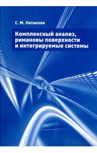 Комплексный анализ, римановы поверхности и интегрируемые системы