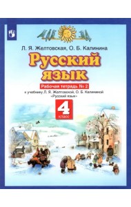 Русский язык. 4 класс. Рабочая тетрадь № 2 к учебнику Л. Я. Желтовской, О. Б. Калининой