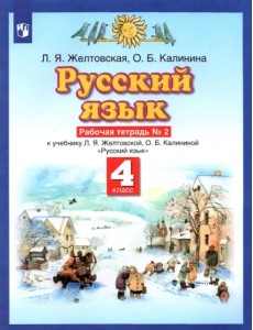 Русский язык. 4 класс. Рабочая тетрадь № 2 к учебнику Л. Я. Желтовской, О. Б. Калининой