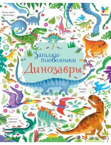 Динозавры