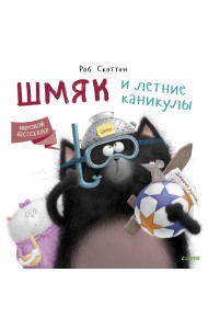 Шмяк и летние каникулы